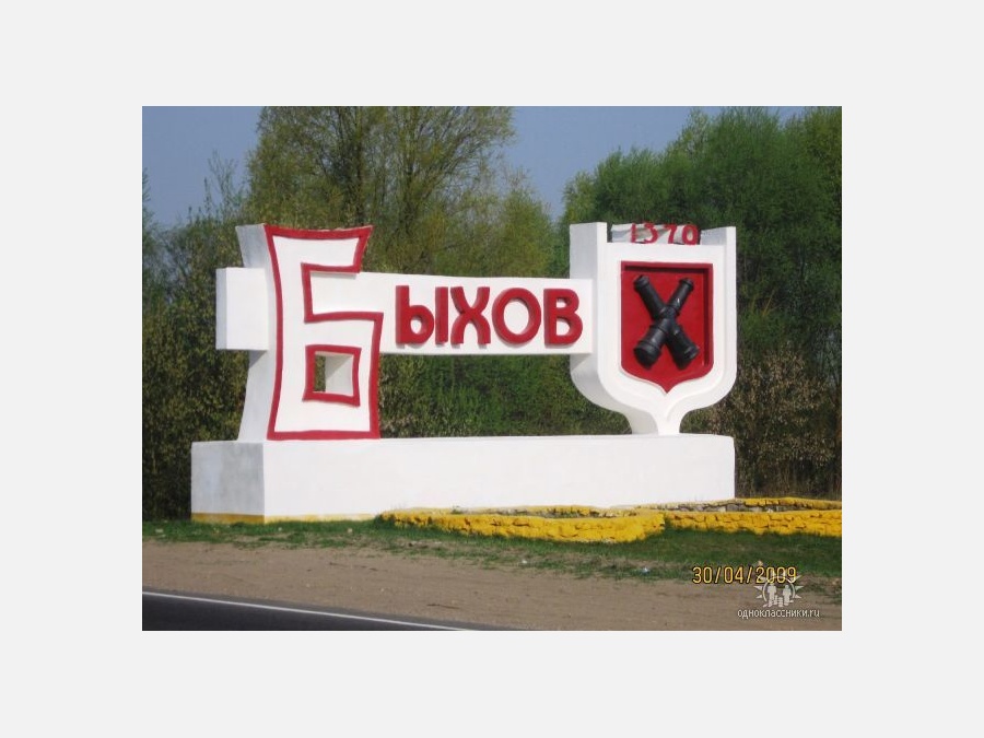 Белоруссия - Быхов. Фото №5